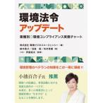 環境法令アップデート 業種別◎環境コンプライアンス実務チャート / 環境ビジネスエージェンシー  〔本〕