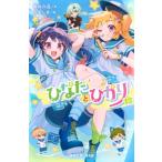 ひなたとひかり 12 講談社青い鳥文庫 / 高杉六花  〔新書〕