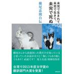 横尾忠則自伝 未完で生まれて未完で生きて、未完で死ぬ。