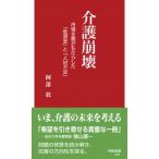 介護崩壊 市場主義がもたらした「低賃金」と「人材不足」 早稲田新書 / 阿部敦  〔新書〕