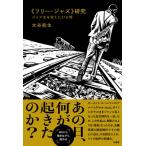 《フリー・ジャズ》研究　ジャズ史を変えた37分間 / 大谷能生  〔本〕
