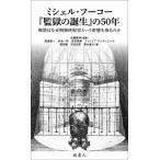 ミシェル・フーコー『監獄の誕生』の50年 刑罰はなぜ刑務所収容という形態を取るのか / 佐藤嘉幸  〔本〕