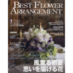 ベストフラワーアレンジメント 2026年 7月号 / ベストフラワーアレンジメント編集部  〔雑誌〕