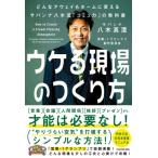 ウケる現場のつくり方 どんなアウェイもホームに変えるサバンナ八木流「コミュ力」の教科書 / 八木真澄（サ