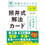 有機化学の最重点 照井式解法カード 試験で点がとれる化学 大学受験Vブックス / 照井俊  〔全集・双書〕