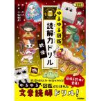 妖怪 低学年 ゆるゆる図鑑 読解力ドリル / Gakken  〔全集・双書〕