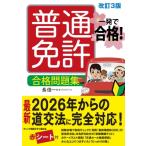 一発で合格!普通免許合格問題集 / 長信一  〔本〕