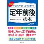 図解いちばんやさしく丁寧に書いた定年前後の本 ’26-’27年版 / マネースマート  〔本〕