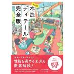 部位別木造ディテール完全版 / ソフトユニオン  〔本〕