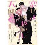 恋せよまやかし天使ども 7 KCデザート / 卯月ココ  〔コミック〕