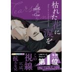 枯れた花に涙を 4 / Gae  〔コミック〕