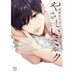 やさしいミルク 7 A.L.C.DX / 高田ローズ  〔コミック〕