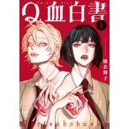 Q血白書 1 プリンセス・コミックス / 楡衣舞子  〔コミック〕