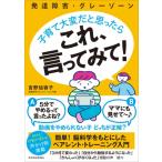 発達障害・グレーゾーン　子育て大変だと思ったらこれ、言ってみて! / 吉野加容子  〔本〕