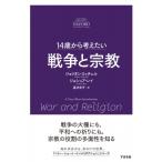 14歳から考えたい戦争と宗教 / ジョリオン・ミッチェル  〔本〕