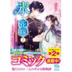 氷の花嫁 2 -笑顔を失った能面少女は永遠の愛を誓われる- スターツ出版文庫 / シアノ  〔文庫〕