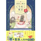 深夜3時のくろねこ喫茶 2 Ozcomics / ねこまき  〔本〕