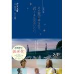 あの星が降る丘で、君とまた出会いたい。 ノベライズ / 汐見夏衛  〔本〕