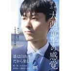 実戦で学ぶ 大西竜平の感覚 マイナビ囲碁books / 大西竜平  〔本〕