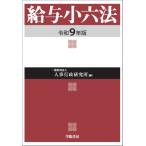 給与小六法 令和9年版 / 一般財団法人公務人材開発協会人事行政研究所  〔本〕