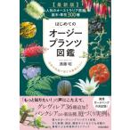 最新版　はじめてのオージープランツ図鑑 人気のオーストラリア原産庭木・草花300種 / 遠藤昭  〔本〕