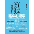 臨床心理学 第26巻 第4号 ソーシャルジャスティス 誰のための  /  何のための正義か? / 齋藤梓  〔本〕