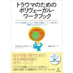 トラウマのためのポリヴェーガル・ワークブック トラウマを追体験することなく, 神経系を調整し, バランス