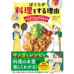 ぼくらが料理をする理由 小学生から一生役立つ!栄養と調理のきほん / 松丸奨  〔本〕