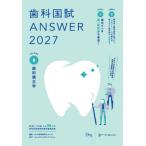 歯科国試ANSWER 2027 Vol.8 歯科矯正学 / DES歯学教育スクール  〔本〕
