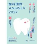 歯科国試ANSWER 2027 Vol.9 歯科補綴学 1 歯冠義歯学 / DES歯学教育スクール  〔本〕