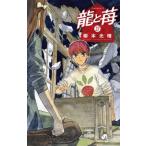 龍と苺 27 少年サンデーコミックス / 柳本光晴  〔コミック〕