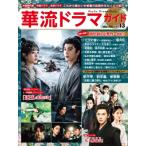 華流ドラマガイド Vol.13 コスミックムック / 雑誌  〔ムック〕