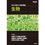 2027 共通テスト総合問題集 生物 / 河合塾  〔全集・双書〕