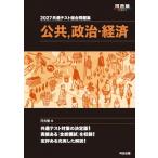 共通テスト総合問題集　公共, 政治・経済 2027 河合塾SERIES / 河合塾  〔全集・双書〕