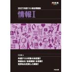 2027 共通テスト総合問題集 情報I / 河合塾  〔全集・双書〕