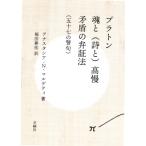 プラトン 魂と(詩と)高慢 矛盾の弁証法 (五十七の警句) / アナスタシア・n・マルゲティ  〔本〕