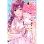 恋ヶ窪くんにはじめてを奪われました 10 KCデラックス / 美麻りん  〔コミック〕