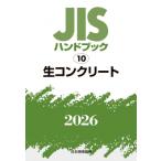 JIS рука книжка 10 сырой бетон 2026 / японский стандарт ассоциация (книга@)
