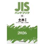 JIS рука книжка 11 общественные сооружения I бетон товар / общественные сооружения материал 2026 / японский стандарт ассоциация (книга@)