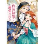 オシャレ好き王妃は偽装結婚で王様に溺愛される 1 Gファンタジーコミックス / イロノ  〔コミック〕