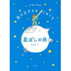 星の王子さまとめぐる星ぼしの旅 / 縣秀彦  〔絵本〕