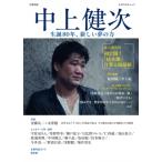 中上健次 生誕80年、言葉の果て 至上の文学 文藝別冊 / 河出書房新社編集部  〔ムック〕