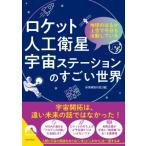ロケット・人工衛星・宇宙ステーションのすごい世界 青春文庫 / マル秘情報取材班  〔文庫〕