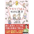 クスリごはん ゆるゆる漢方 リベラル文庫 / 櫻井大典  〔文庫〕