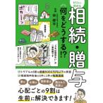 損しない! もめない! いますぐわかる相続・贈与 / 林修平  〔本〕