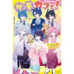 ケモカフェ! 5 さらわれた愛を取りもどせ! ポプラキミノベル / あいら (Book)  〔新書〕