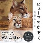 ピューマのかぞく / 盛岡市動物公園zoomo  〔本〕