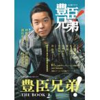 Nhk2026年大河ドラマ 豊臣兄弟! The Book 2 Tvガイドmook / 雑誌  〔ムック〕