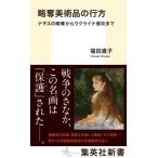 略奪美術品の行方 ナチスの略奪からウクライナ侵攻まで［集英社新書］ / 福田直子  〔新書〕
