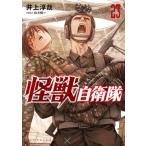 怪獣自衛隊 23 バンチコミックス / 井上淳哉 イノウエジュンヤ  〔コミック〕